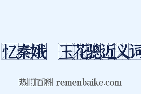 忆秦娥·玉花骢近义词是什么意思的图片